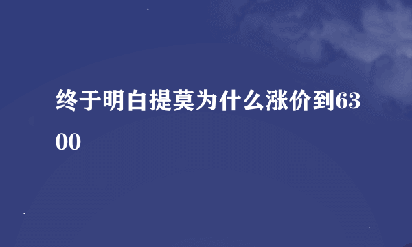 终于明白提莫为什么涨价到6300