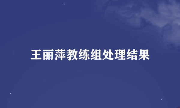 王丽萍教练组处理结果