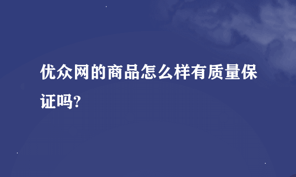 优众网的商品怎么样有质量保证吗?