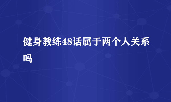 健身教练48话属于两个人关系吗