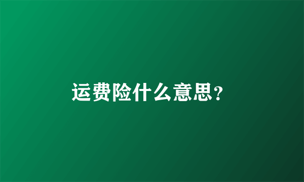 运费险什么意思？