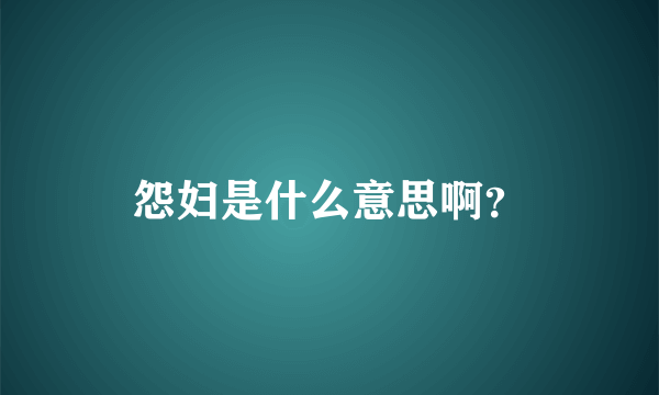 怨妇是什么意思啊？