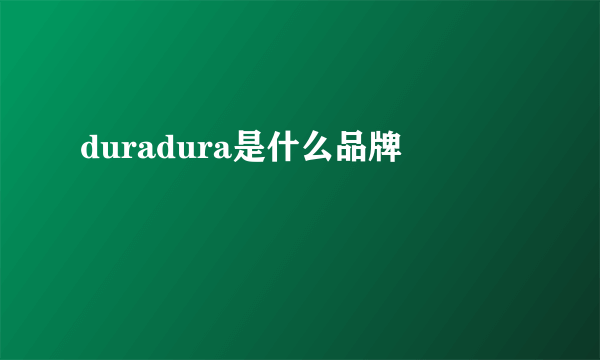 duradura是什么品牌