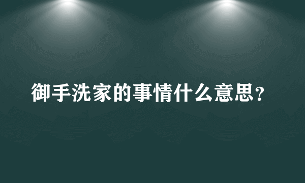 御手洗家的事情什么意思？