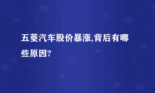 五菱汽车股价暴涨,背后有哪些原因?