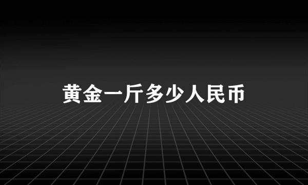 黄金一斤多少人民币