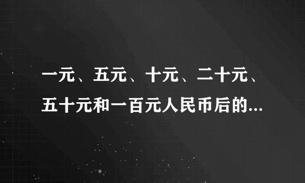 一元、五元、十元、二十元、五十元和一百元人民币后的图片各是什么？