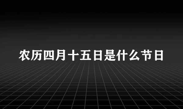 农历四月十五日是什么节日