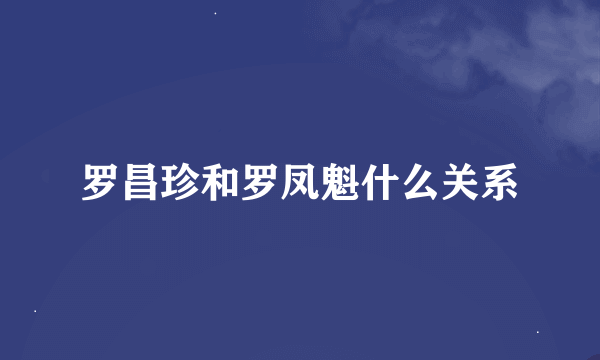 罗昌珍和罗凤魁什么关系