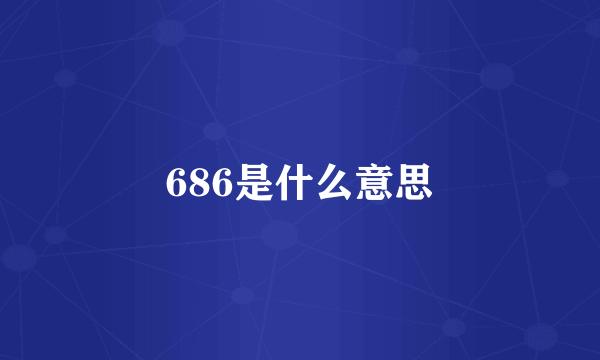 686是什么意思