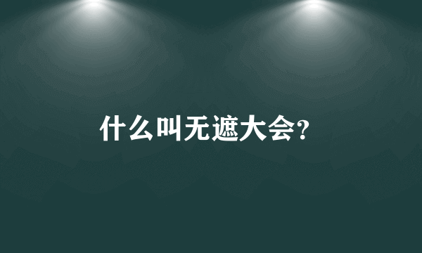 什么叫无遮大会？