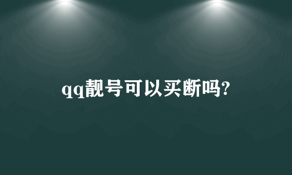 qq靓号可以买断吗?