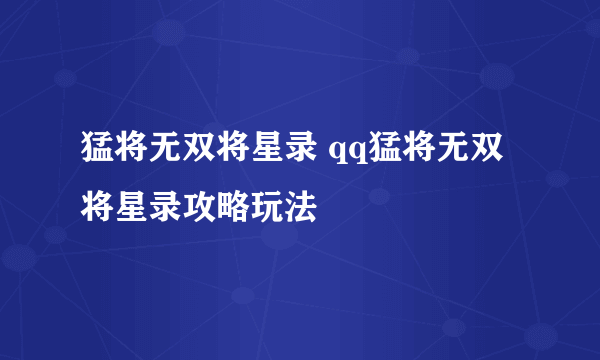 猛将无双将星录 qq猛将无双将星录攻略玩法