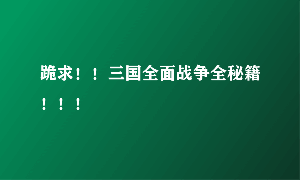 跪求！！三国全面战争全秘籍！！！