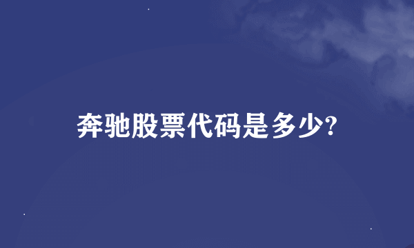 奔驰股票代码是多少?