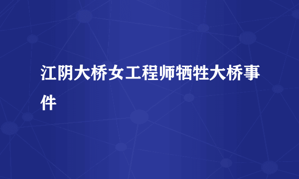 江阴大桥女工程师牺牲大桥事件