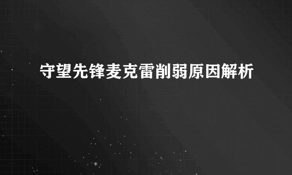 守望先锋麦克雷削弱原因解析