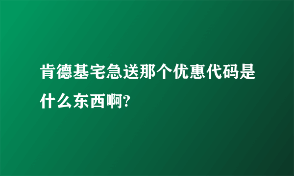 肯德基宅急送那个优惠代码是什么东西啊?