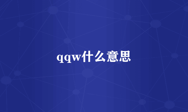 qqw什么意思