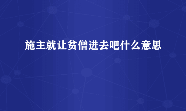 施主就让贫僧进去吧什么意思