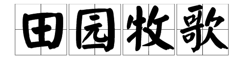 “田园牧歌”是什么意思？