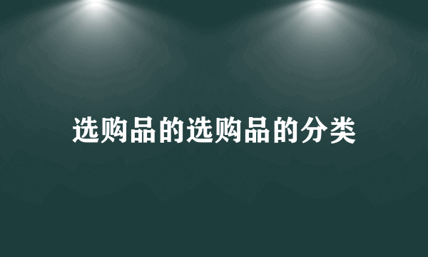 选购品的选购品的分类