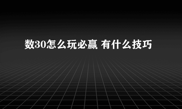 数30怎么玩必赢 有什么技巧