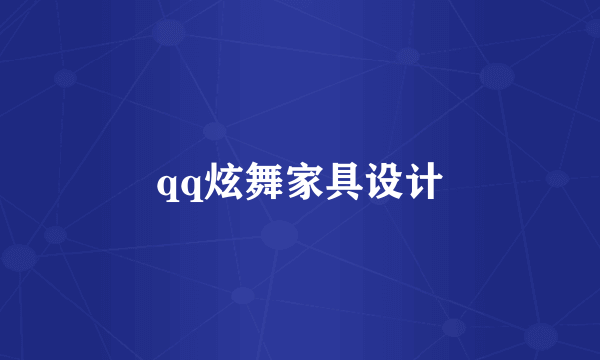 qq炫舞家具设计