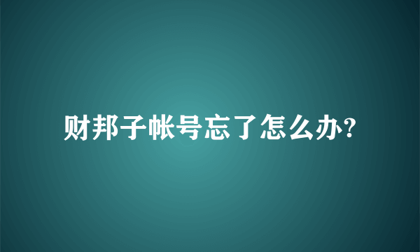 财邦子帐号忘了怎么办?