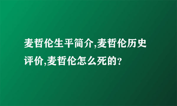 麦哲伦生平简介,麦哲伦历史评价,麦哲伦怎么死的？