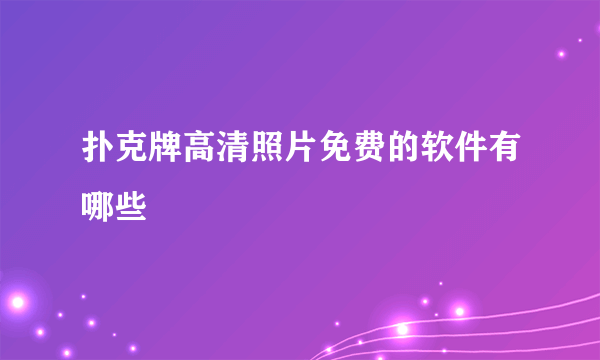 扑克牌高清照片免费的软件有哪些