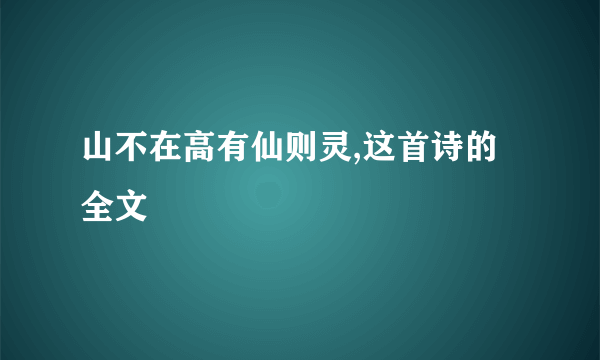 山不在高有仙则灵,这首诗的全文