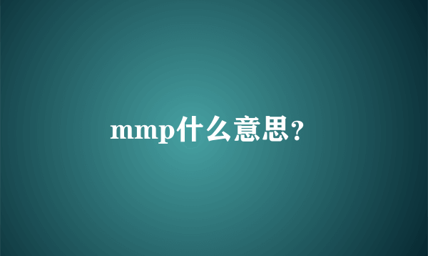 mmp什么意思？