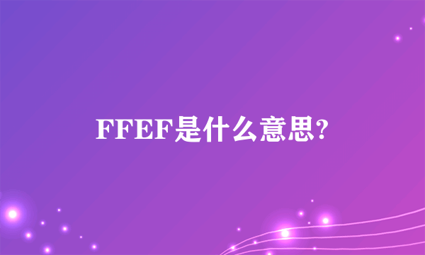 FFEF是什么意思?