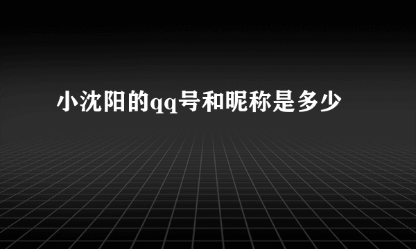 小沈阳的qq号和昵称是多少