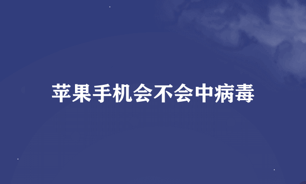 苹果手机会不会中病毒