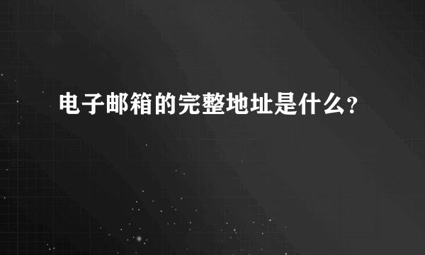 电子邮箱的完整地址是什么？