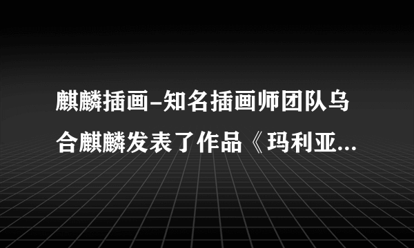 麒麟插画-知名插画师团队乌合麒麟发表了作品《玛利亚盗婴》，网友如何评价？