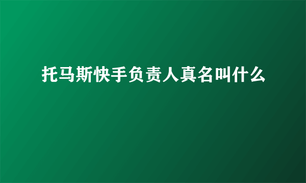 托马斯快手负责人真名叫什么