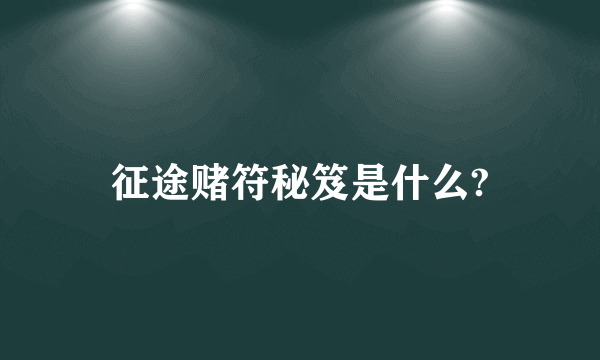 征途赌符秘笈是什么?