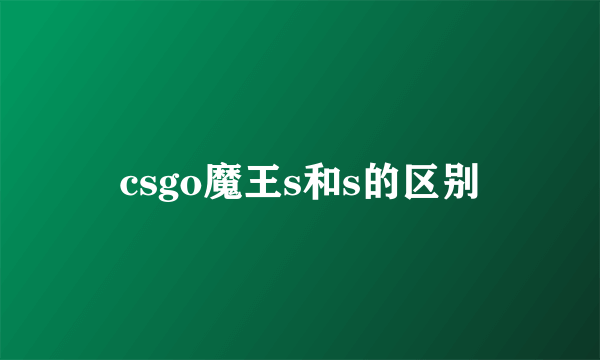 csgo魔王s和s的区别