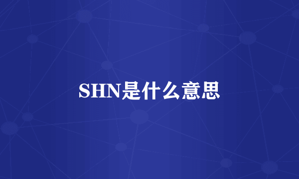 SHN是什么意思