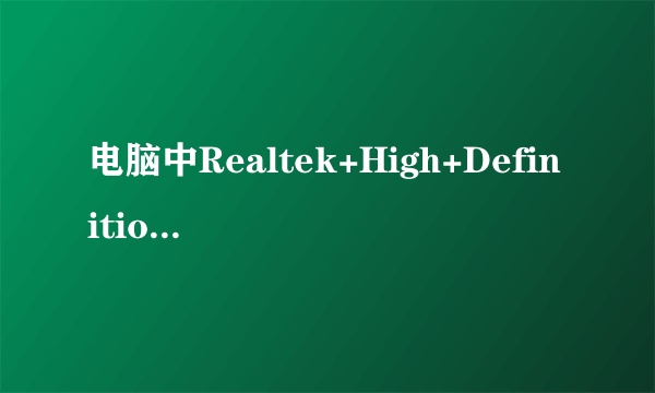 电脑中Realtek+High+Definition+Audio这个扬声器是电脑内部的吗？