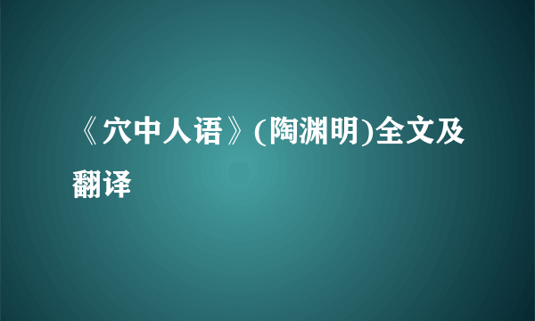 《穴中人语》(陶渊明)全文及翻译