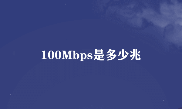 100Mbps是多少兆