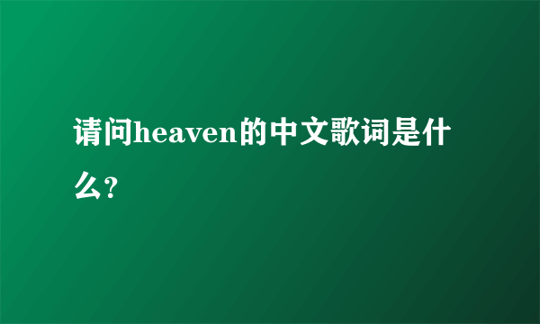 请问heaven的中文歌词是什么？