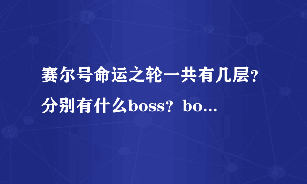 赛尔号命运之轮一共有几层？分别有什么boss？boss分别什么系？