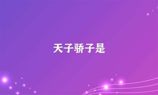 天子骄子是