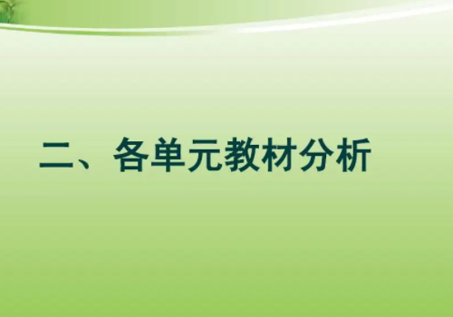 教材分析应从哪些方面分析?