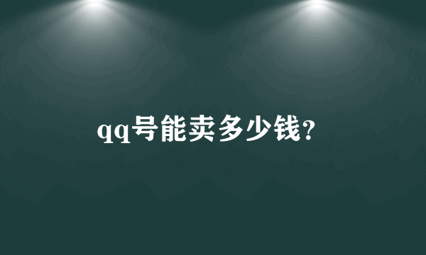 qq号能卖多少钱？